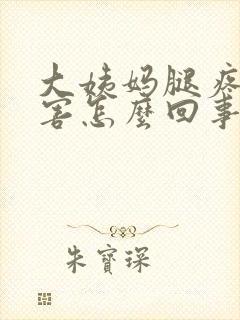 大姨妈腿疼的厉害怎么回事