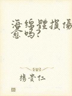 海绵体损伤能自愈吗?