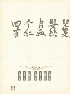 四个月婴儿眼睛有红血丝是怎么回事