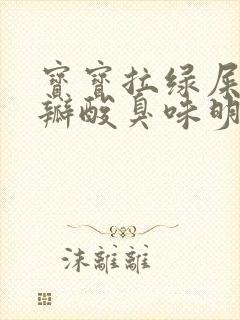 宝宝拉绿屎有奶瓣酸臭味明显