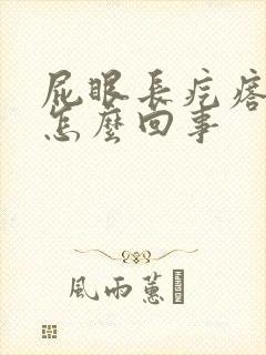 屁眼长疙瘩还痒怎么回事