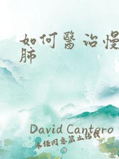 如何医治慢性阻肺