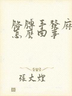 胳膊手发麻酸疼怎么回事