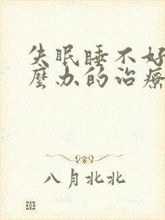 失眠睡不好觉怎么办的治疗方法