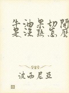 牛油果切开了但是没熟怎么办