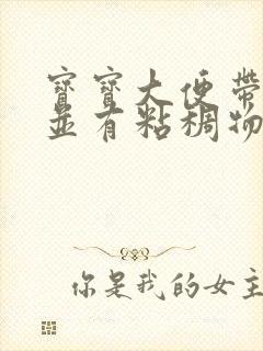 宝宝大便带血丝并有粘稠物还有奶瓣