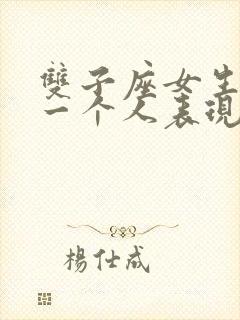 双子座女生喜欢一个人表现