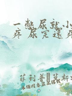 一憋尿就小肚子疼 尿完还疼怎么回事