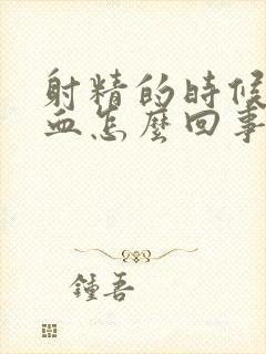 射精的时候有点血怎么回事呢