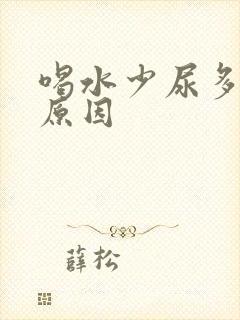 喝水少尿多什么原因