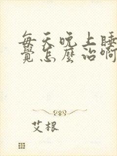 每天晚上睡不着觉怎么治啊