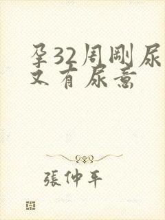 孕32周刚尿完又有尿意