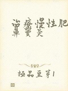 治疗慢性肥厚性鼻窦炎