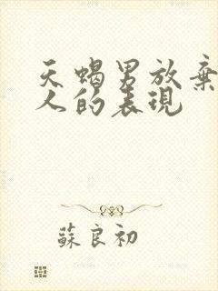 天蝎男放弃一个人的表现