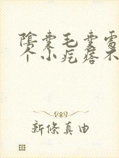 阴囊毛囊处长了个小疙瘩不痛不痒