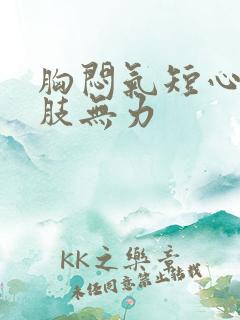 胸闷气短心慌四肢无力