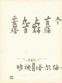 睾丸上有个小疙瘩有点痛