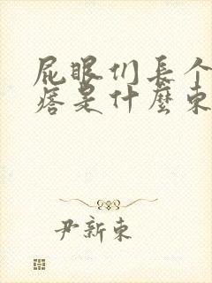 屁眼们长个硬疙瘩是什么东西还疼