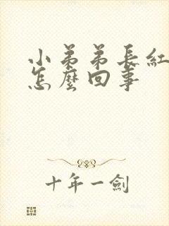 小弟弟长红肿是怎么回事