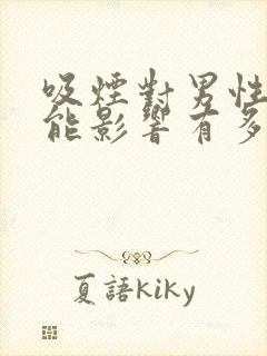 吸烟对男性性功能影响有多大