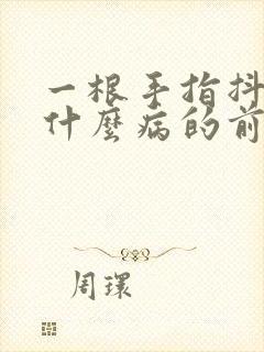 一根手指抖动是什么病的前兆?