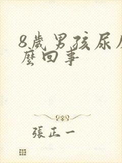 8岁男孩尿床怎么回事