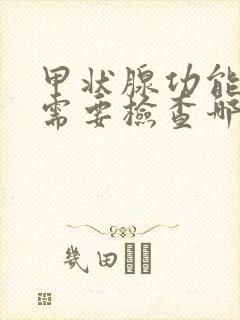 甲状腺功能亢进需要检查哪些