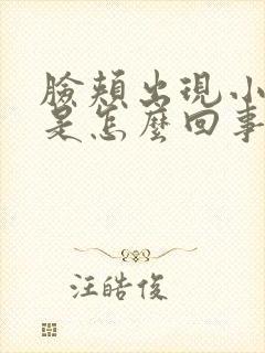 脸颊出现小颗粒是怎么回事