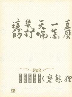 这几天一直不停的打嗝怎么回事