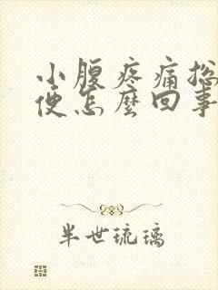 小腹疼痛总想大便怎么回事