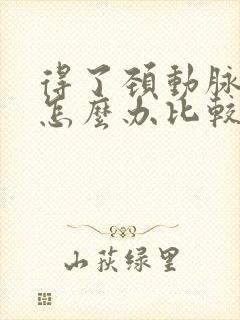 得了颈动脉狭窄怎么办比较好