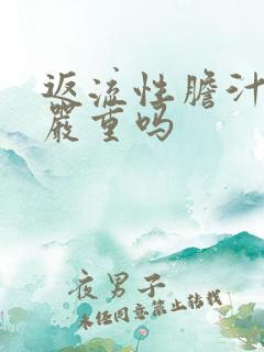 返流性胆汁胃炎严重吗