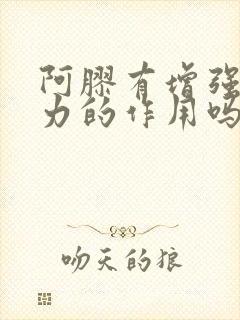 阿胶有增强免疫力的作用吗