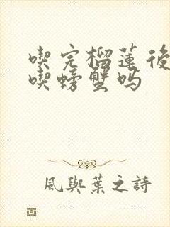 吃完榴莲后可以吃螃蟹吗