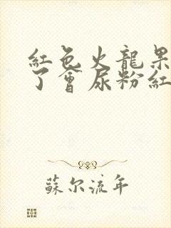 红色火龙果吃多了会尿粉红色的尿