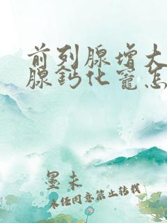 前列腺增大前列腺钙化灶怎么治疗