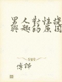 男人对性提不起兴趣的原因