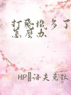 打飞机多了早射怎么办