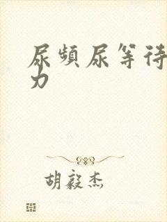 尿频尿等待尿无力