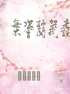 每次吵架老公都不会哄我说明什么