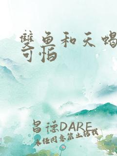 双鱼和天蝎谁更可怕