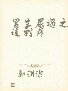 男生尿过之后尿道刺疼