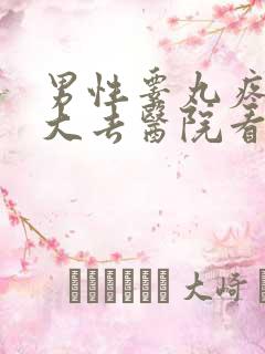 男性睾丸疼痛肿大去医院看什么科