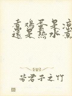 煮鸡蛋是凉水煮还是热水煮