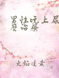 男性晚上尿频怎么治疗