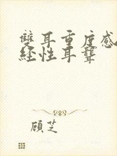 双耳重度感音神经性耳聋