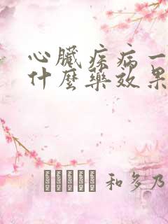 心脏疾病一般用什么药效果好