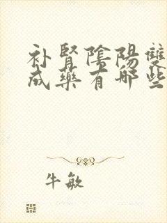 补肾阴阳双补中成药有哪些