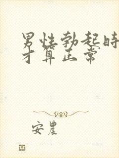 男性勃起时多长才算正常