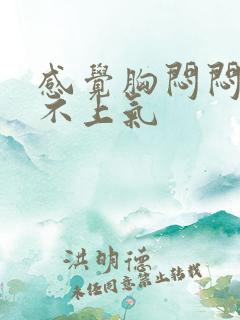 感觉胸闷闷的喘不上气